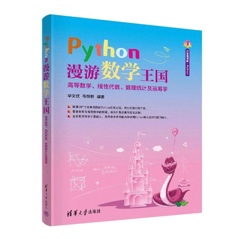 Python漫游数学王国——高等数学、线性代数、数理统计及运筹学