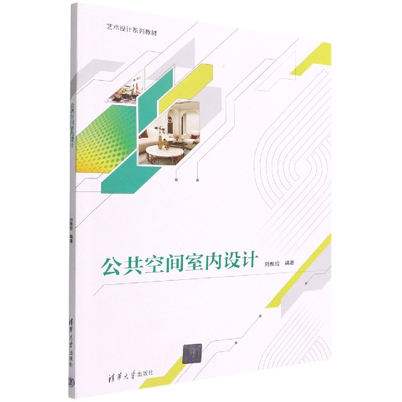 公共空间室内设计(艺术设计系列教材)