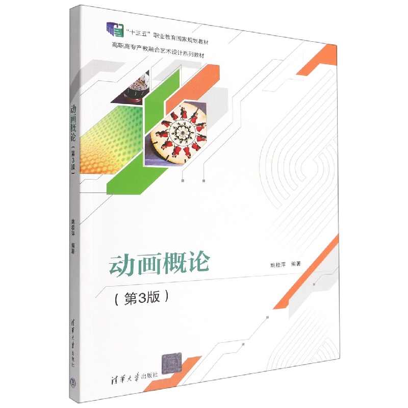 动画概论(第3版高职高专产教融合艺术设计系列教材)