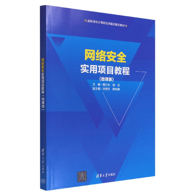 网络安全实用项目教程(微课版高职高专计算机任务驱动模式教材)