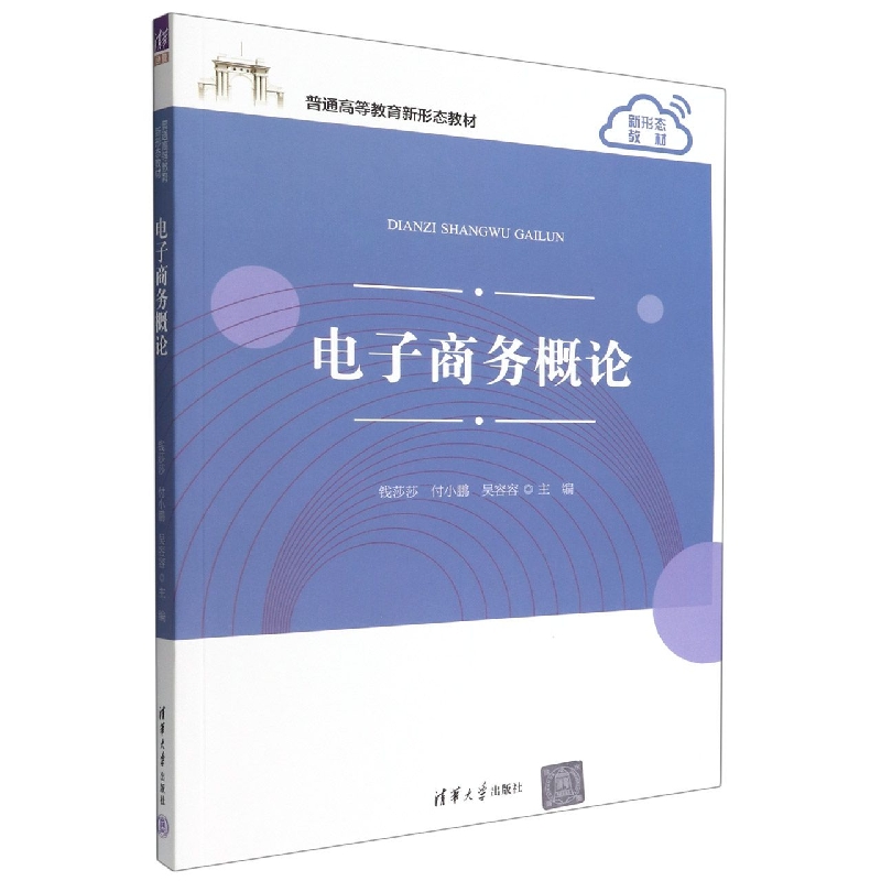 电子商务概论(普通高等教育新形态教材)