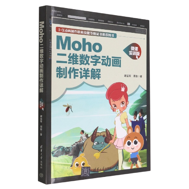 Moho二维数字动画制作详解