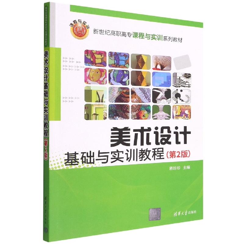 美术设计基础与实训教程(第2版新世纪高职高专课程与实训系列教材)