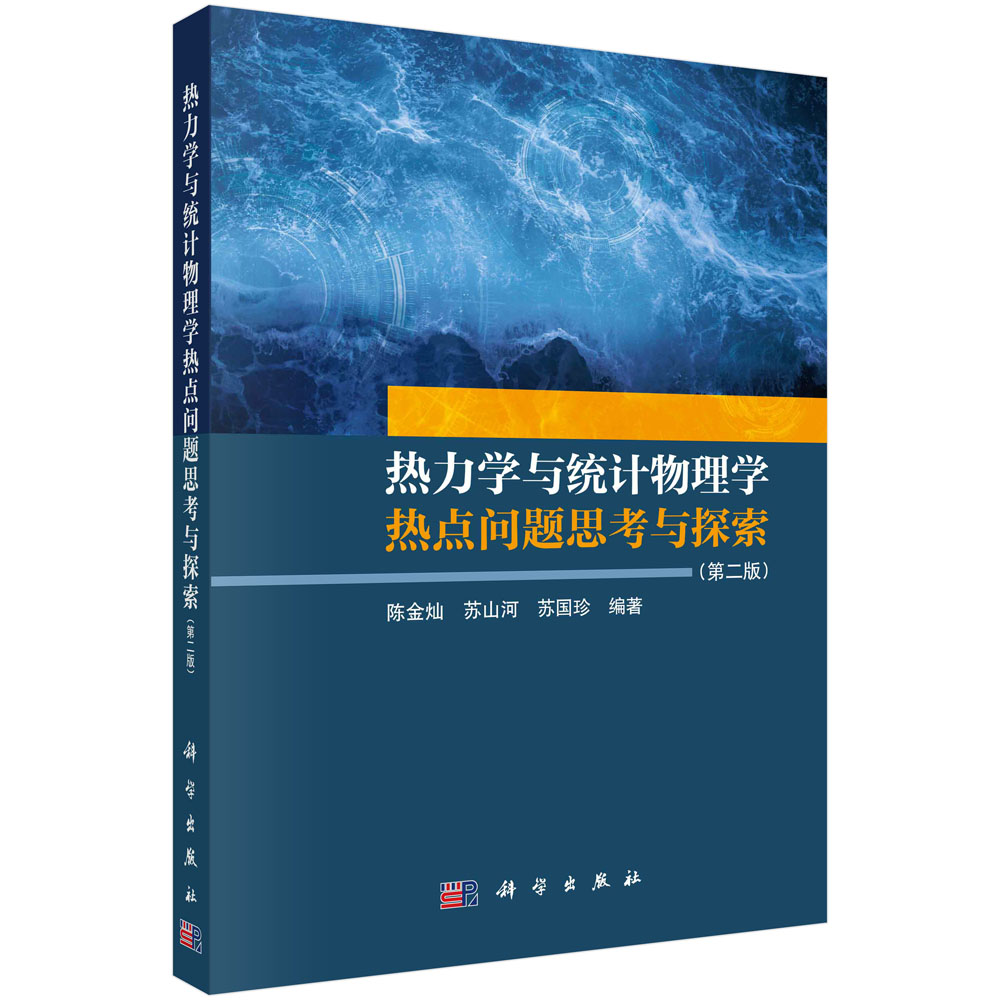 热力学与统计物理学热点问题思考与探索(第二版)...