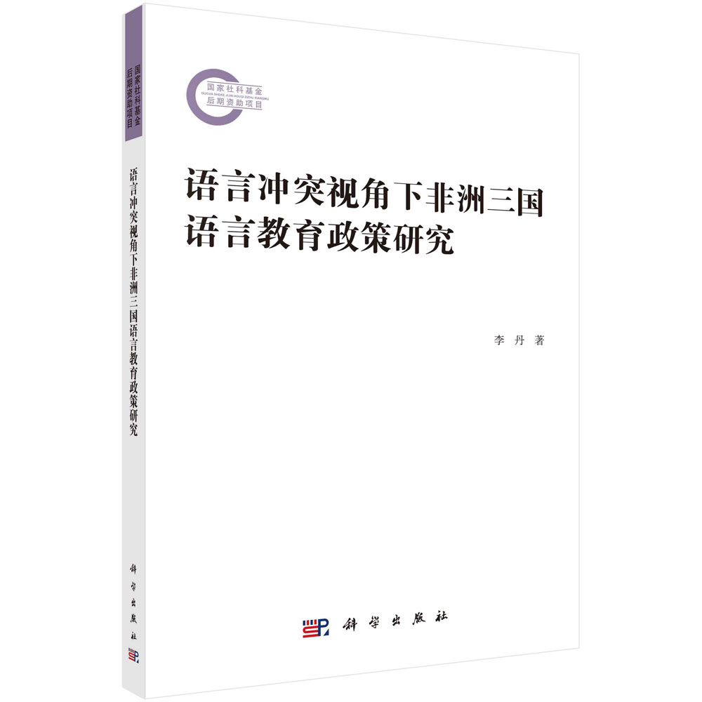 语言冲突视角下非洲三国语言教育政策研究