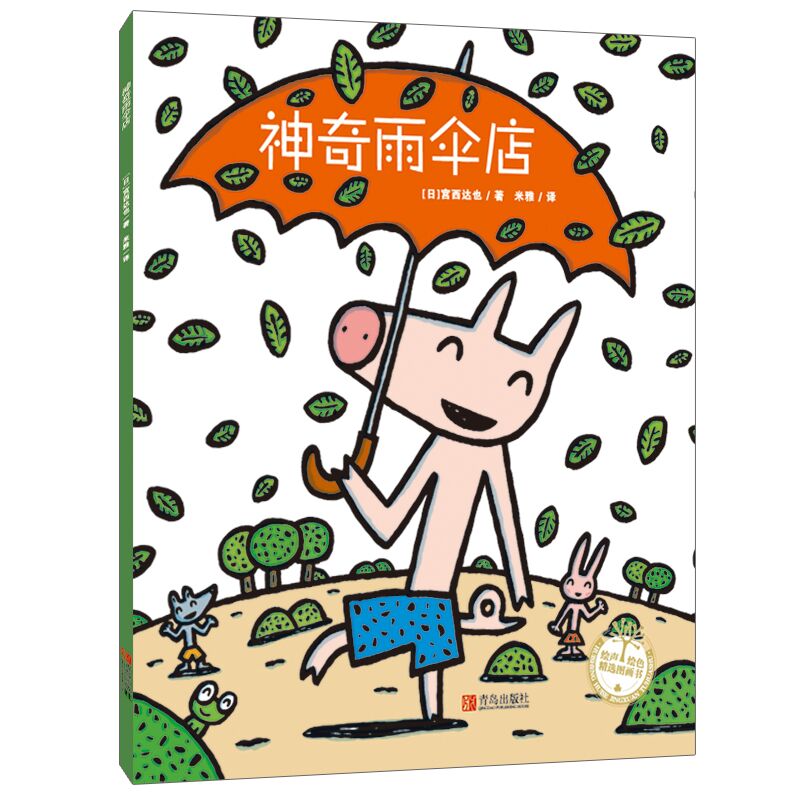神奇雨伞店/绘声绘色精选图画书