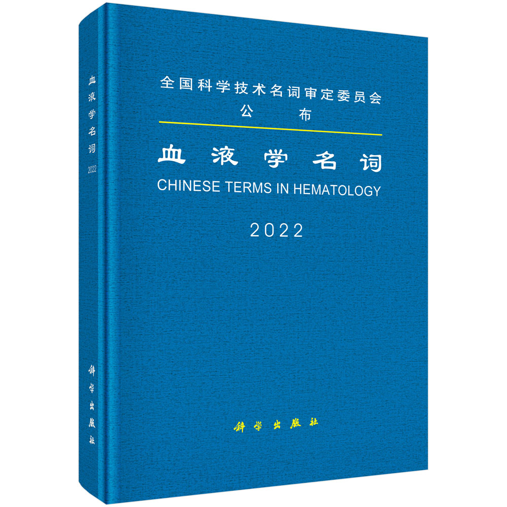 血液学名词(2022)(精)...