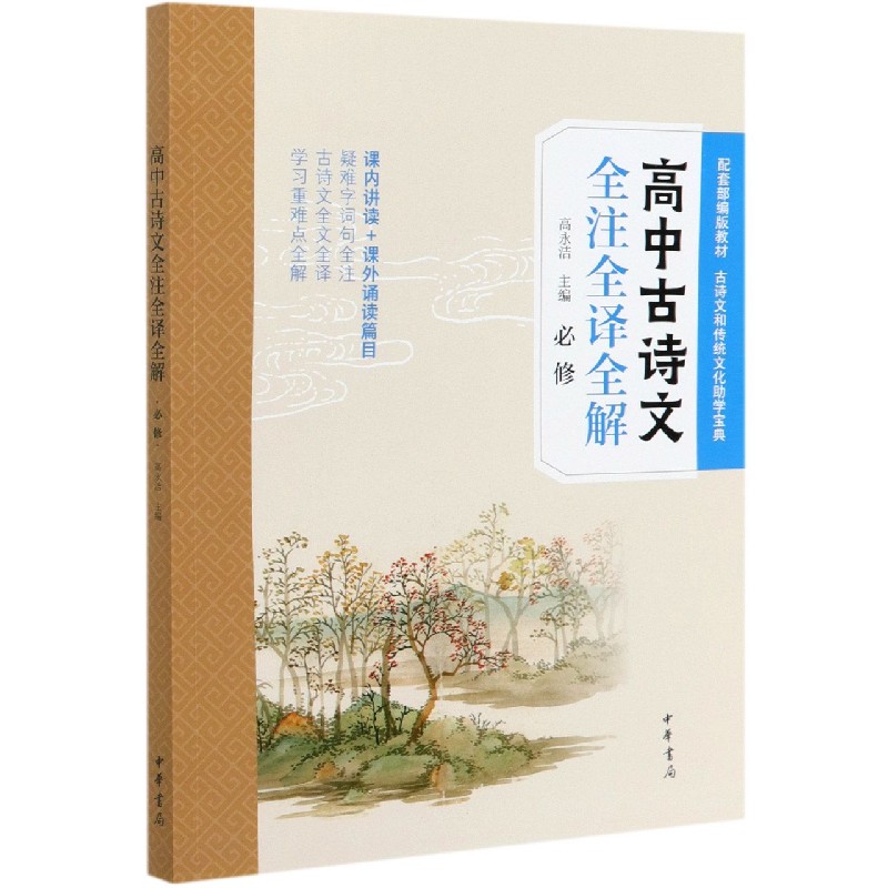 高中古诗文全注全译全解（必修）