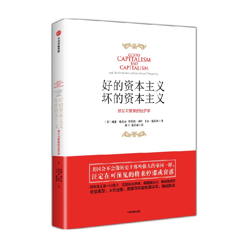 好的资本主义，坏的资本主义