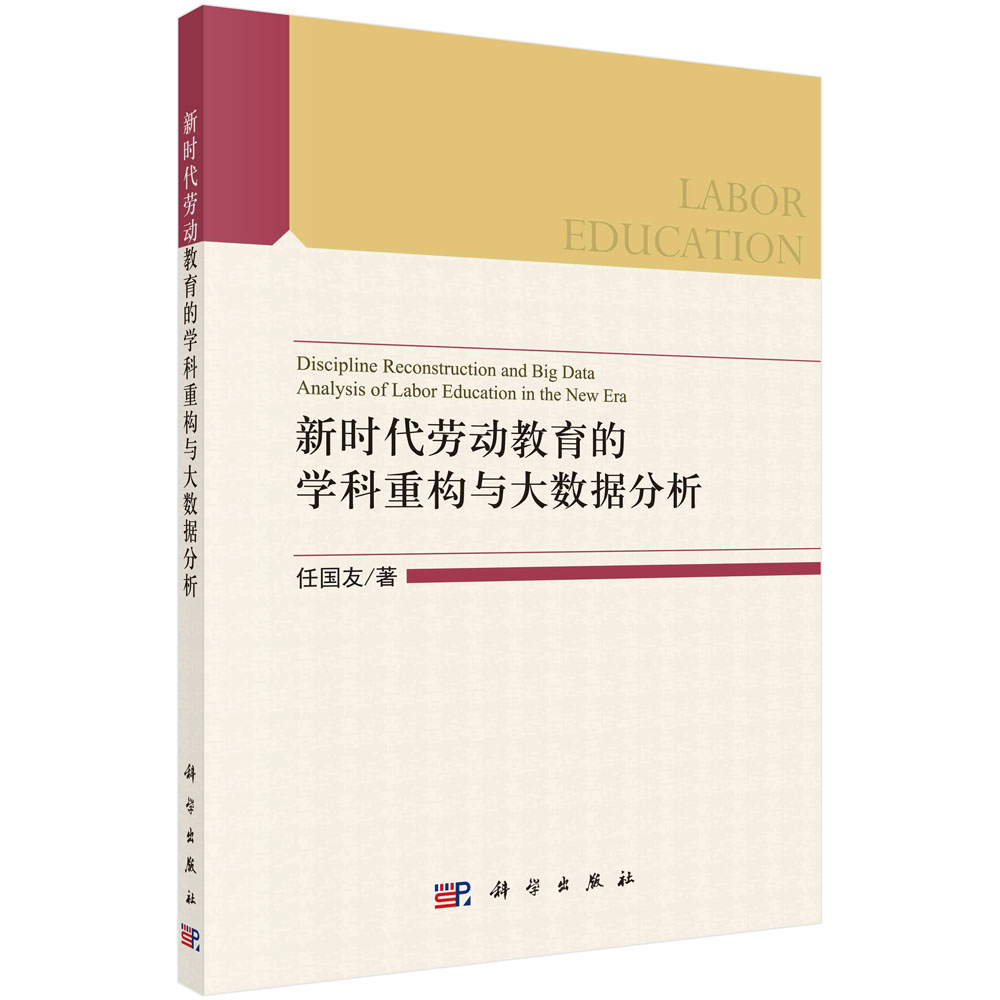 新时代劳动教育的学科重构与大数据分析