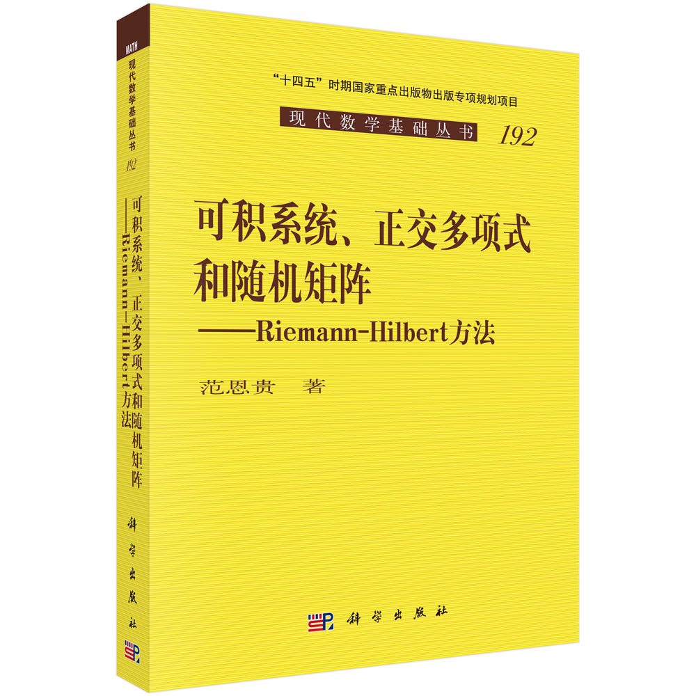 可积系统、正交多项式和随机矩阵——Riemann-Hilbert方法