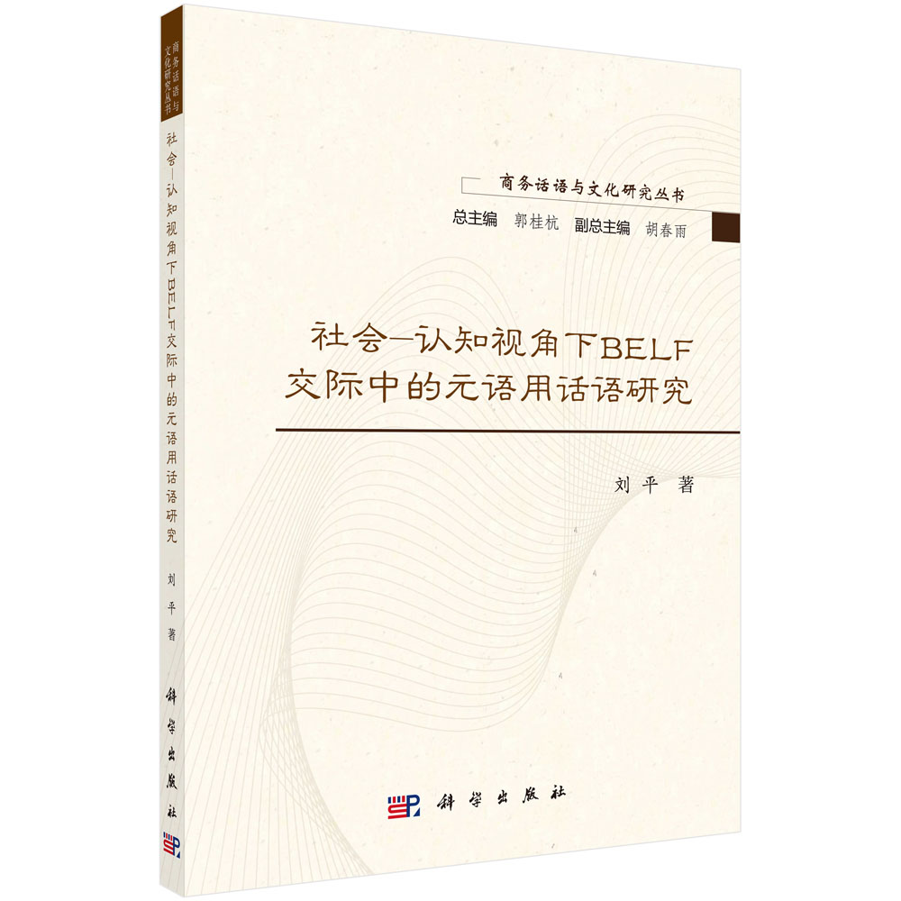 社会-认知视角下BELF交际中的元语用话语研究/商务话语与文化研究丛书