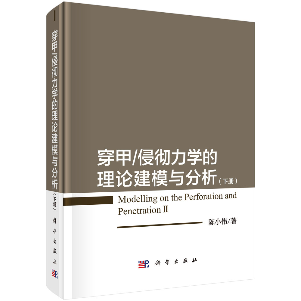 穿甲侵彻力学的理论建模与分析(下)(精)