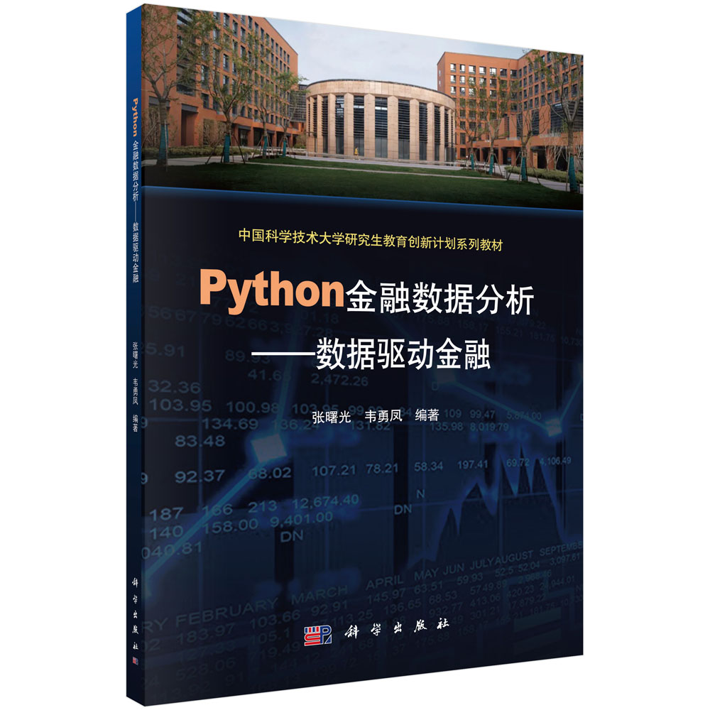 Python金融数据分析--数据驱动金融(中国科学技术大学研究生教育创新计划系列教材)