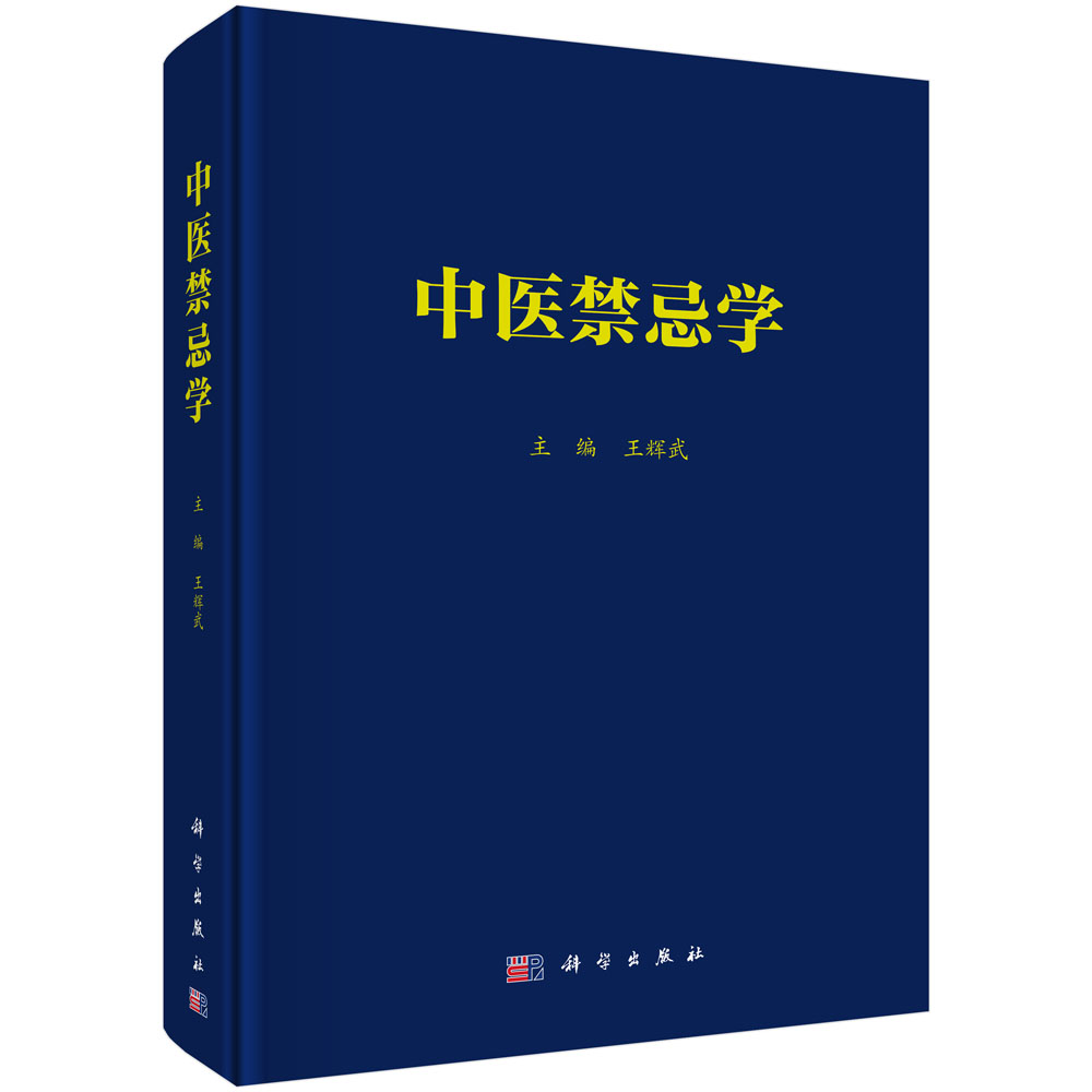 中医禁忌学(精)