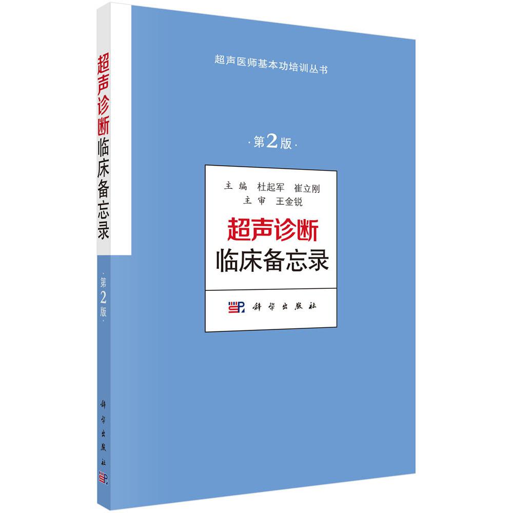 超声诊断临床备忘录(第2版)/超声医师基本功培训丛书