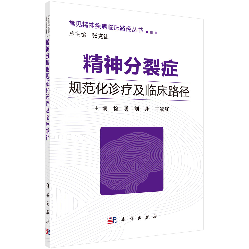 精神分裂症规范化诊疗及临床路径/常见精神疾病临床路径丛书