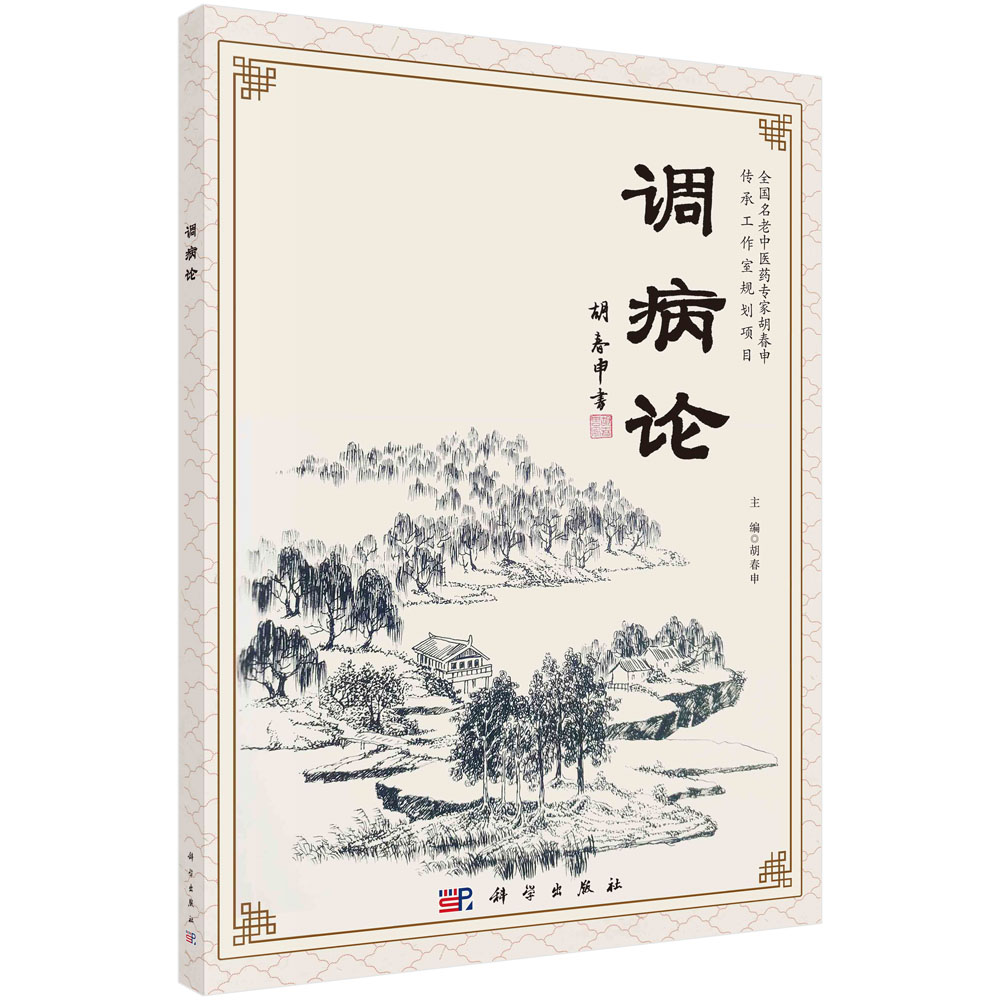 调病论