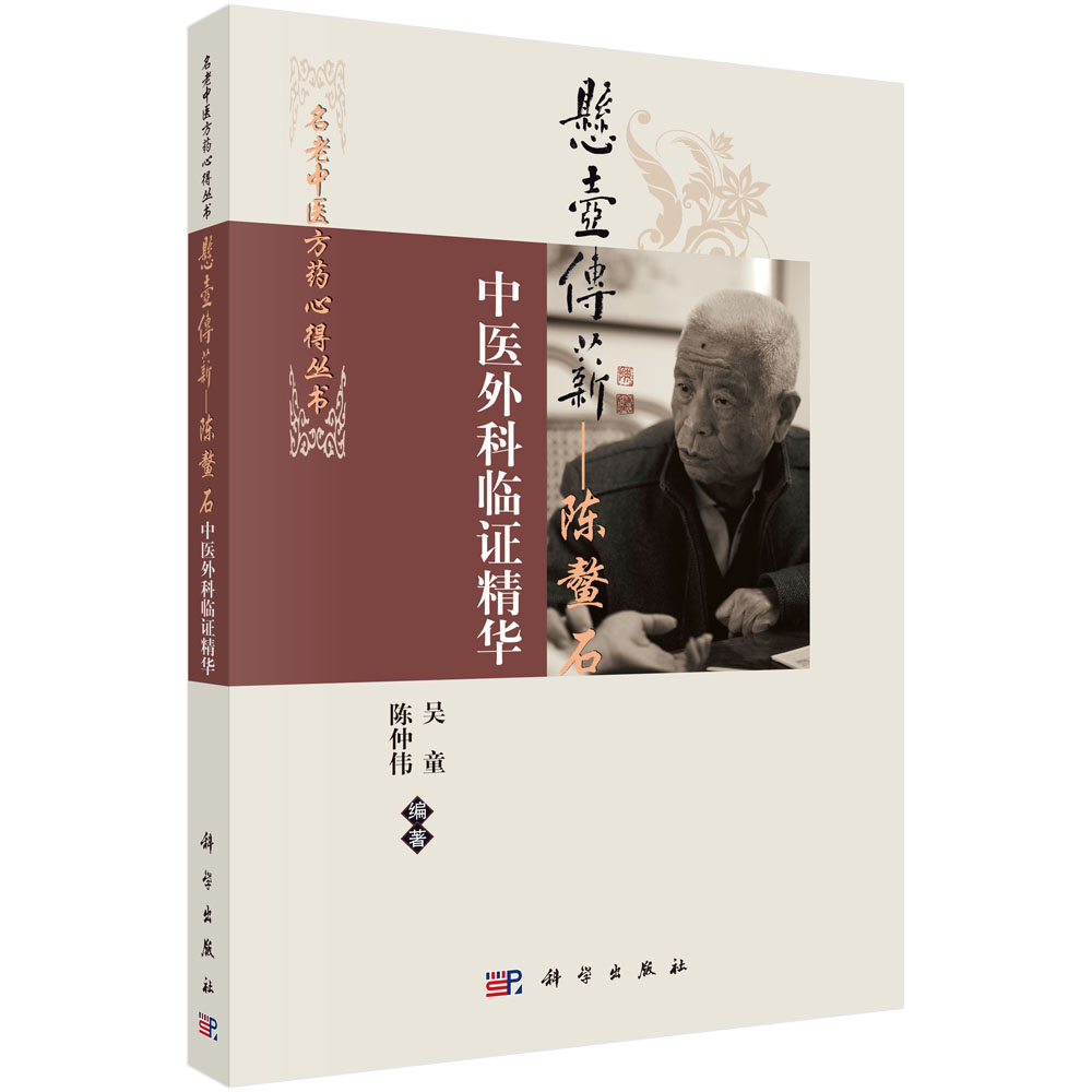 悬壶传薪--陈鳌石中医外科临证精华/名老中医方药心得丛书