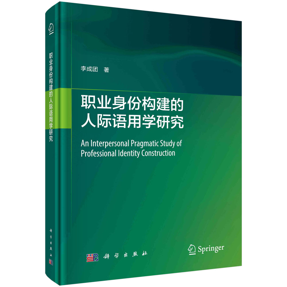 职业身份构建的人际语用学研究(英文版)(精)