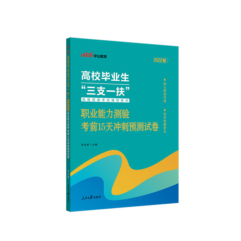 中公版2023高校毕业生“三支一扶”选拔招募考试辅导教材-职业能力测验-考前15天冲刺预