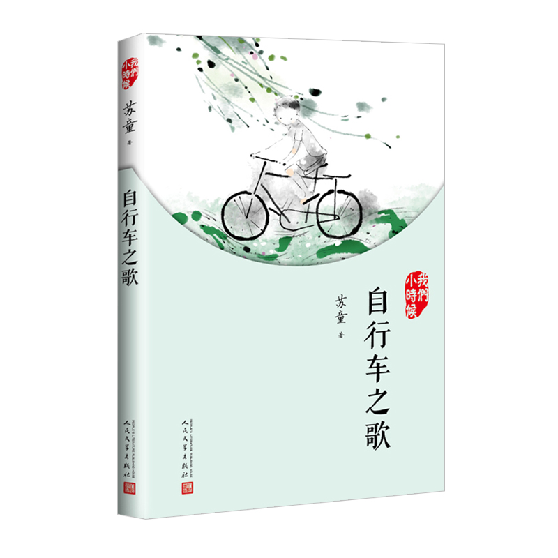 自行车之歌(我们小时候)