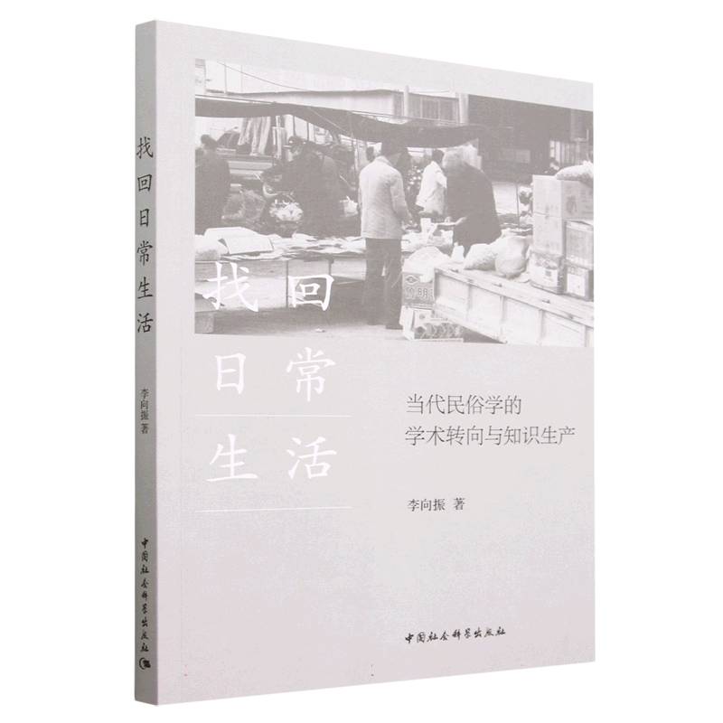 找回日常生活（当代民俗学的学术转向与知识生产）