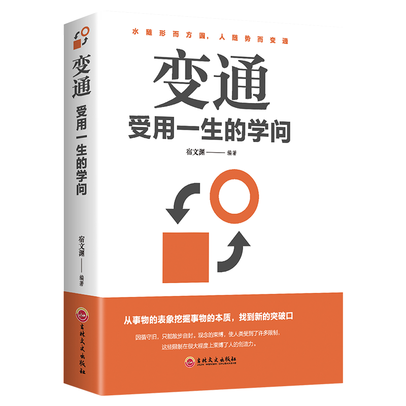 变通（受用一生的学问）