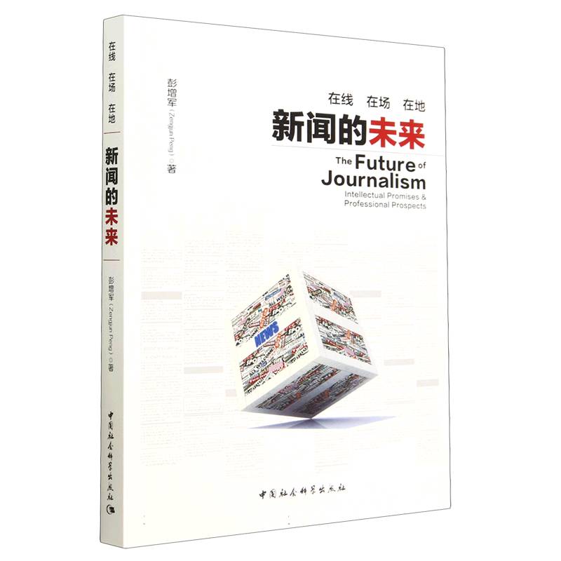 在线在场在地（新闻的未来）
