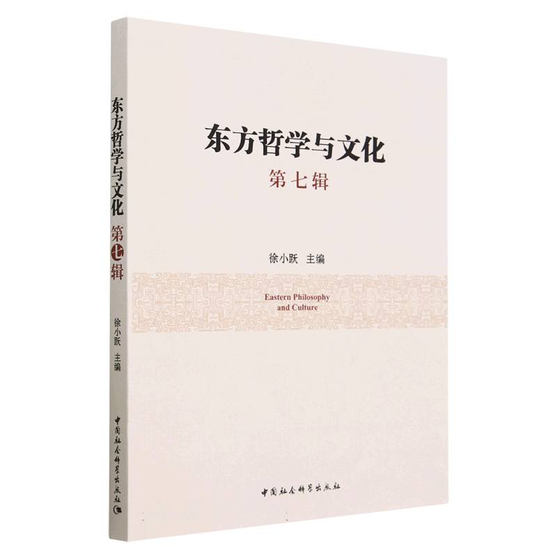 东方哲学与文化（第7辑）
