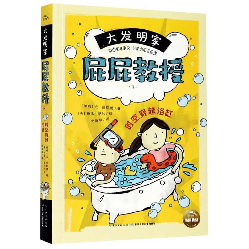 大发明家屁屁教授(2时空穿越浴缸)