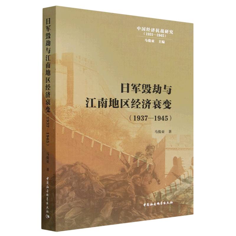 日军毁劫与江南地区经济衰变（1937-1945）/中国经济抗战研究