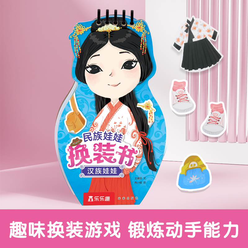 民族娃娃换装书-汉族娃娃