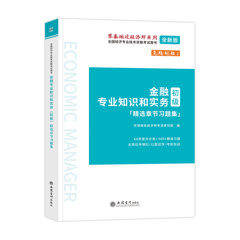 （考）金融专业知识和实务（初级）精选章节习题集-全国经济专业技术资格考试用书