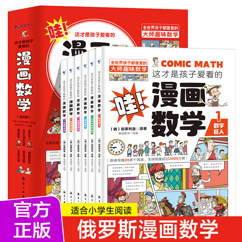 这才是孩子爱看的漫画数学（全6册）