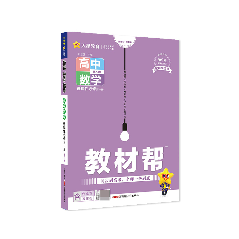 2023-2024年教材帮 选择性必修 第一册 数学 XJ （湘教新教材）