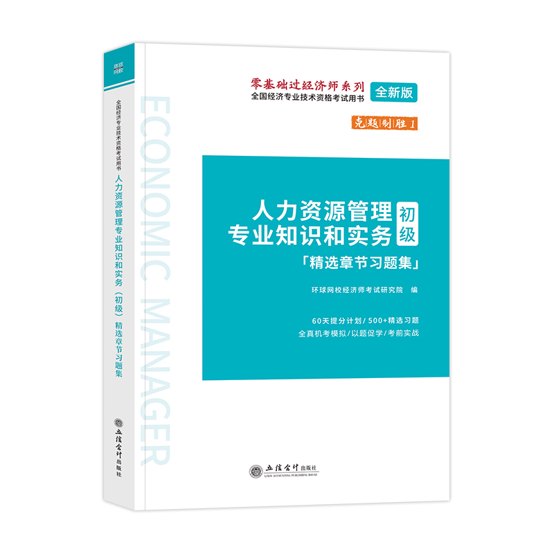 （考）人力资源管理专业知识和实务（初级）精选章节习题集-全国经济专业技术资格考试用书