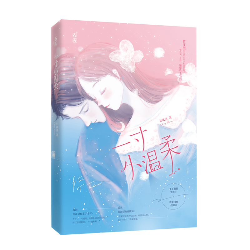 一寸小温柔