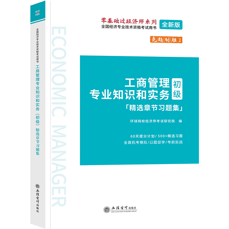 （考）工商管理专业知识和实务（初级）精选章节习题集-全国经济专业技术资格考试用书