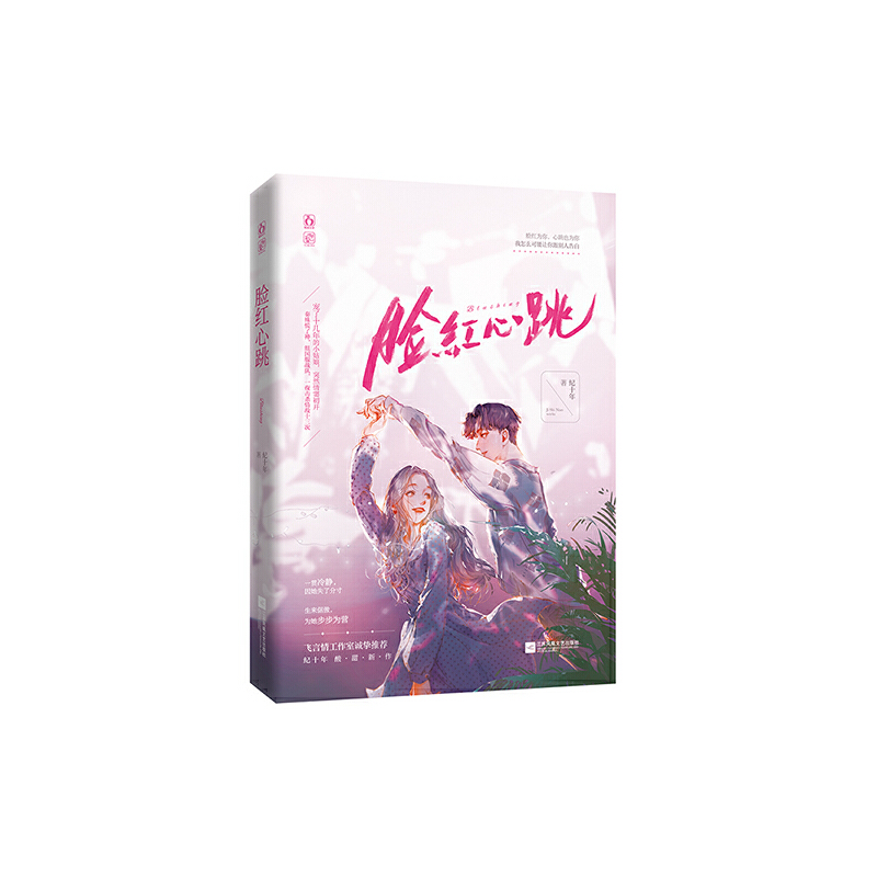 脸红心跳