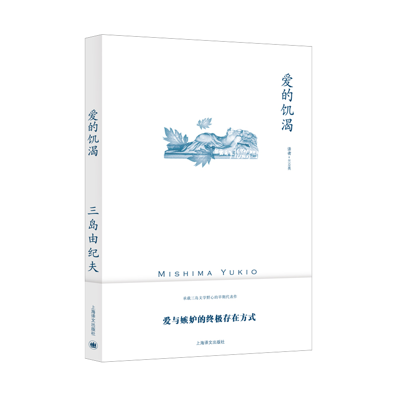 爱的饥渴(三岛由纪夫作品系列)