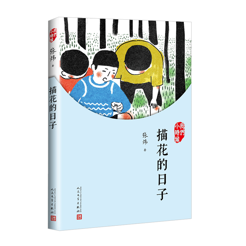 描花的日子(我们小时候)