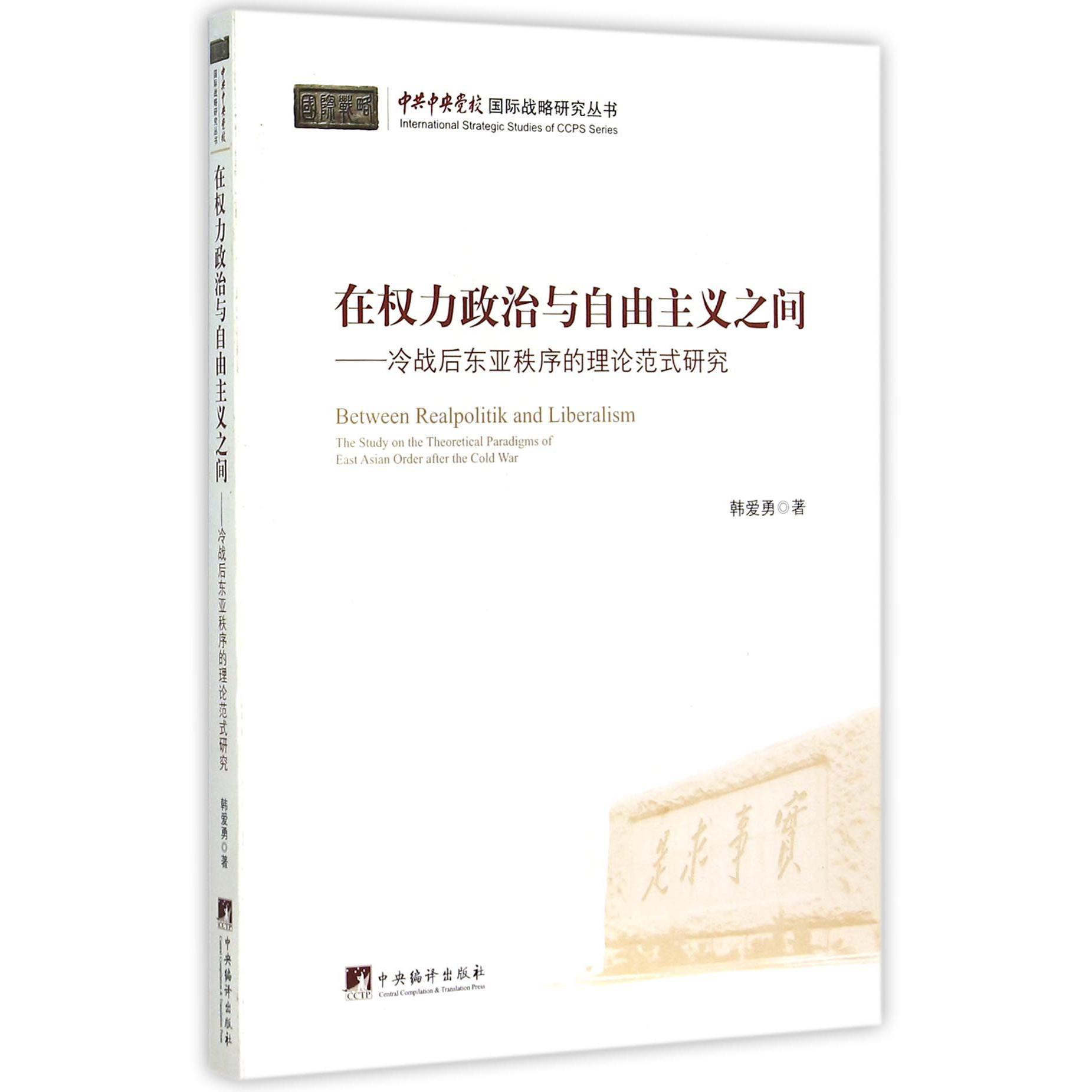 在权力政治与自由主义之间--冷战后东亚秩序的理论范式研究