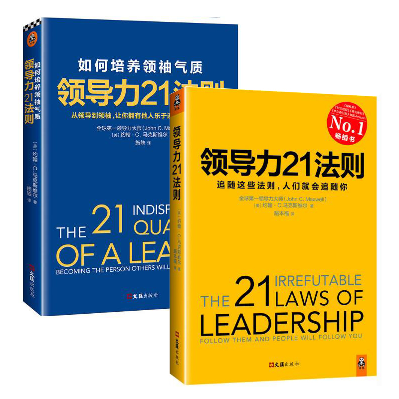 领导力21法则(如何培养领袖气质+追随这些法则，人们就会追随你)