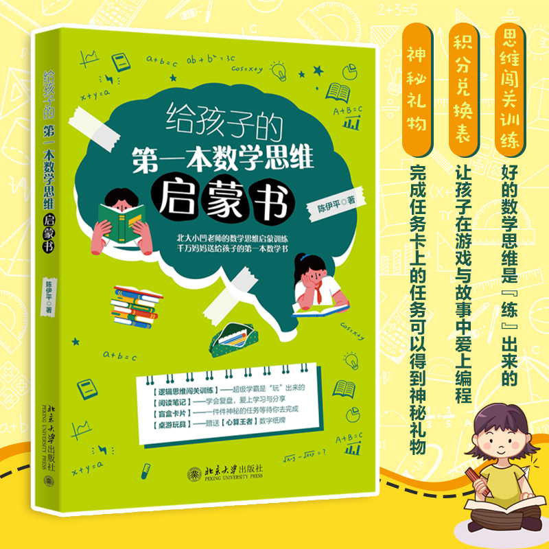 给孩子的第一本数学思维启蒙书