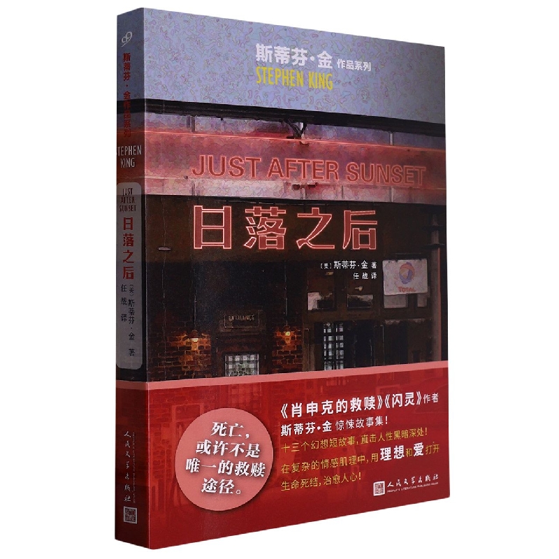 日落之后/斯蒂芬·金作品系列