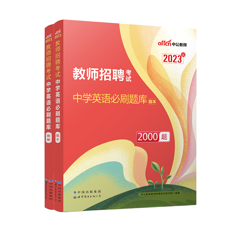 中学英语必刷题库2000题（共2册2023版教师招聘考试）
