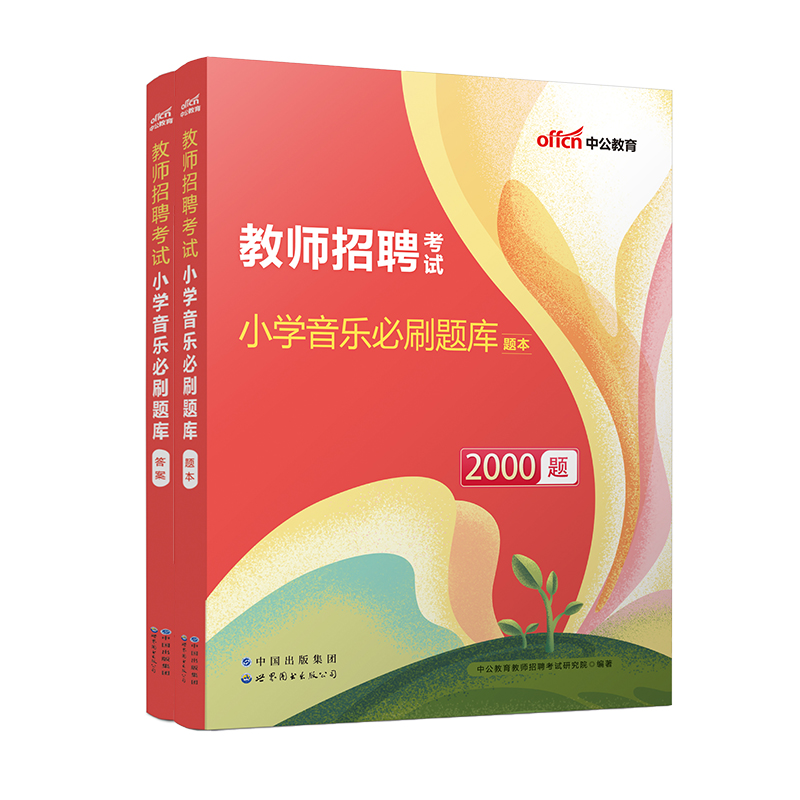 小学音乐必刷题库2000题（共2册教师招聘考试）