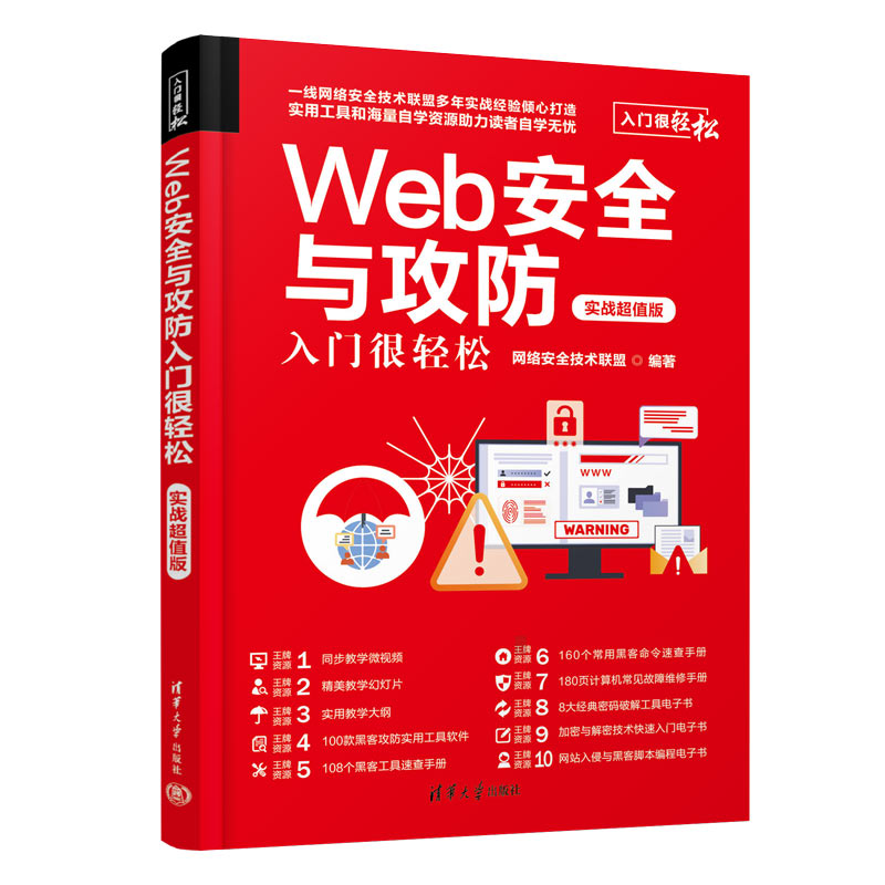Web安全与攻防入门很轻松(实战超值版)/入门很轻松