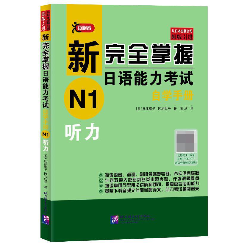 新完全掌握日语能力考试自学手册(N1听力)